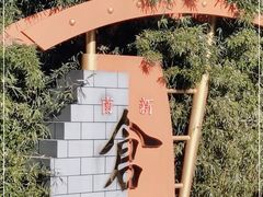 -南新仓文化休闲街