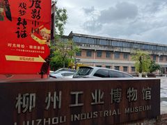 -柳州工业博物馆