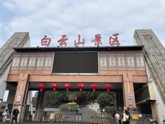 -白云山风景名胜区