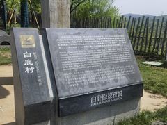 -白鹿原影视城