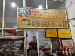 -尤素福东举院饺子馆