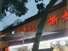 门面-老黄记手撕烤兔(玉林街店)