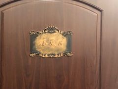 -老洋房花园饭店(绍兴路店)