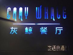 -Gray Whale 灰鲸餐厅(北美N1店)