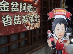 iphone_upload_pic-金盆阿嬷香菇茶叶蛋(玄光店)