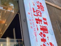门面-南澳岛打卡果汁冰公司