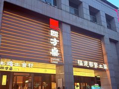 -四方桌·福建客家土菜(沙县步行街店)