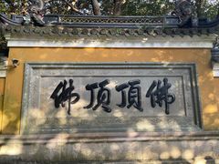-普陀山风景区-佛顶山