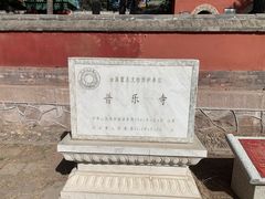 -普乐寺