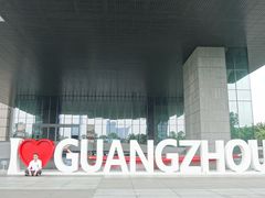 -广州市城市规划展览中心