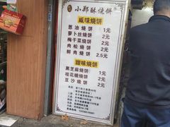 门面-朱记小郑酥烧饼(建康路店)