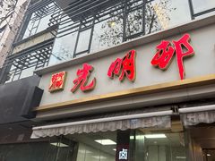-光明邨大酒家(淮海路店)