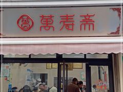 门面-万寿斋(山阴路店)