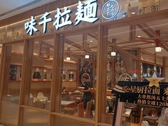 -味千拉面(又一城店)