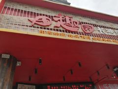 门面-田趣园长沙菜(天安云谷店)