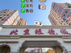 -华彬眼镜专业渐进配镜(潘家园店)