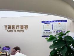 -至简医疗美容·医生集团