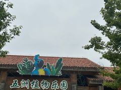 -南宫五洲植物乐园