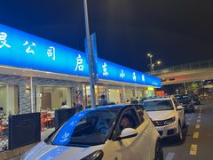 -启东小海鲜(庄先湾路1号店)