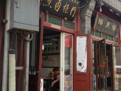 门面-门框胡同百年卤煮(前门煤市街店)