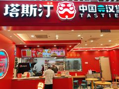 -塔斯汀中国汉堡(徐汇汇京广场店)