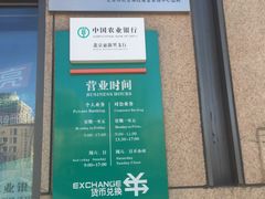 -中国农业银行(北京回龙观东区支行)