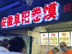 -安徽阜阳卷馍(西单店)