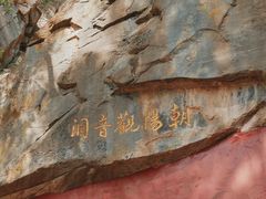 -北京鹫峰国家森林公园