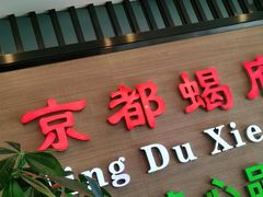 门面-京都蝎府羊蝎子火锅(珠市口店)
