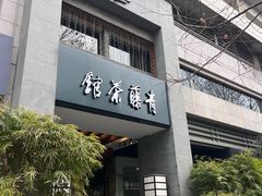 -青藤茶馆(南山路店)