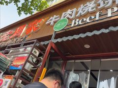 -穆得·老周家牛肉烧饼(普利街店)