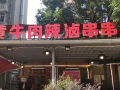 门面-拈签一笑黄牛肉辣卤串串