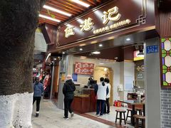 -伍湛记 · 广州老字号(龙津中路店)