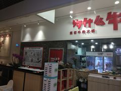 门面-为什么牛潮汕牛肉火锅(万胜广场店)