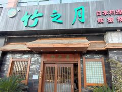 门面-竹之月日本料理铁板烧(香江花园店)