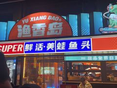 -渔香岛美蛙鱼头火锅(黔灵山公园店)