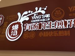 -小杨生煎(松江大学城店)