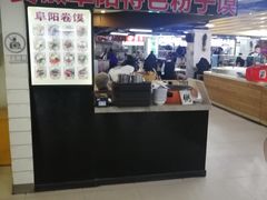 -安徽阜阳卷馍(西单店)