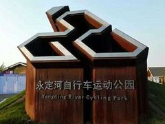 -兴安湖生态运动公园