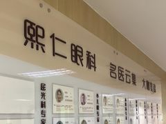 -北京熙仁医院眼科·近视手术专科