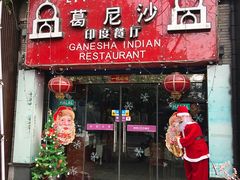 门面-葛尼沙印度餐厅 (镇明路店)