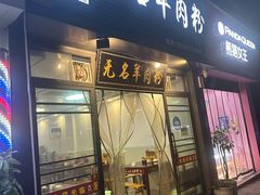 -无名羊肉粉(赤水店)