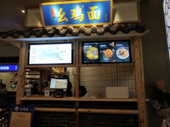 -十一街幺鸡成都担担面(悠方店)