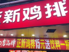 -正新鸡排·炸鸡烧烤(江宁路店)