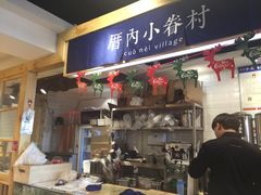 -厝内小眷村(天河南一路店)