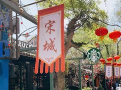 -星巴克(杭州宋城店)