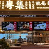 粤集，平价不平常