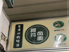 -阿芬卤面(花巷店)