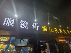 -眼镜哥浦江夜宵大本营