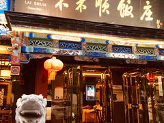 门面-东来顺饭庄(天坛店)